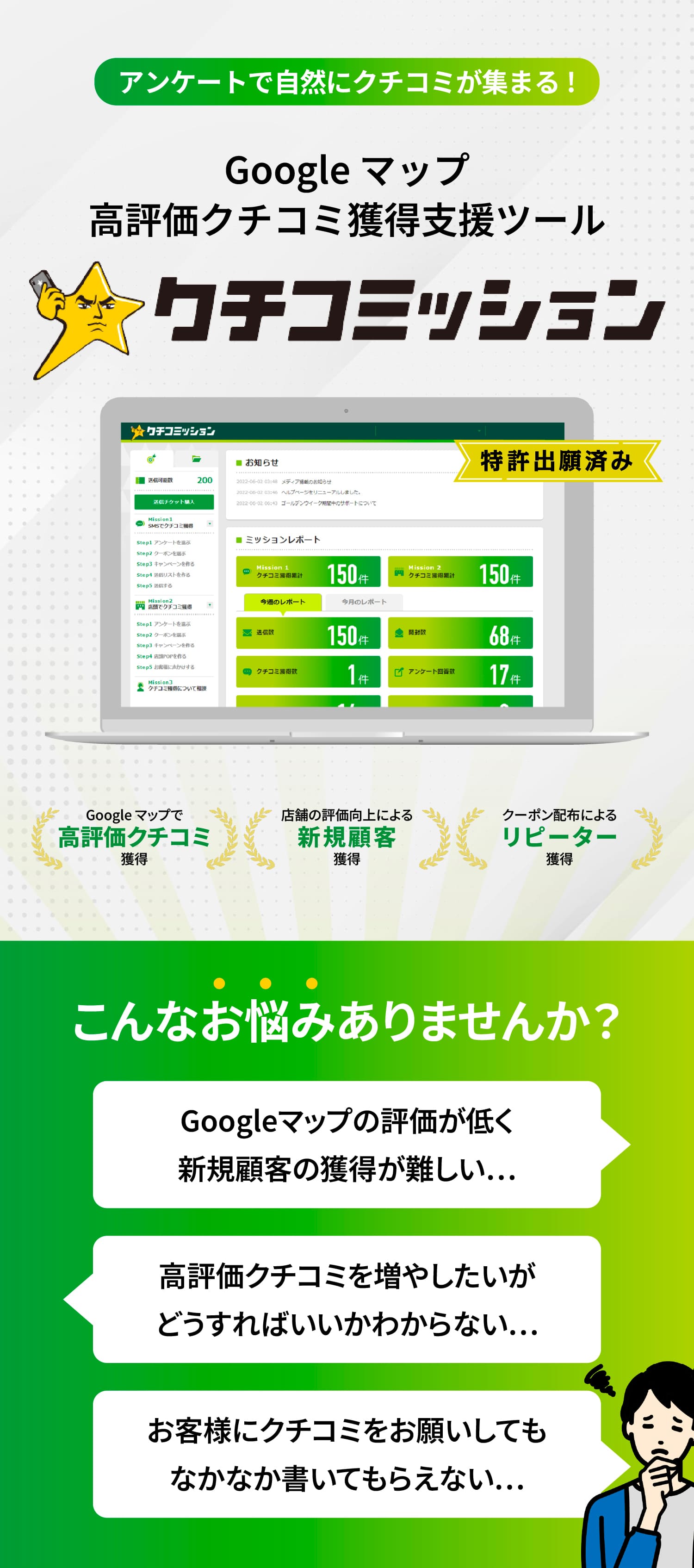 アンケートで自然にクチコミが集まる！Googleマップ高評価クチコミ獲得支援ツール クチコミッション