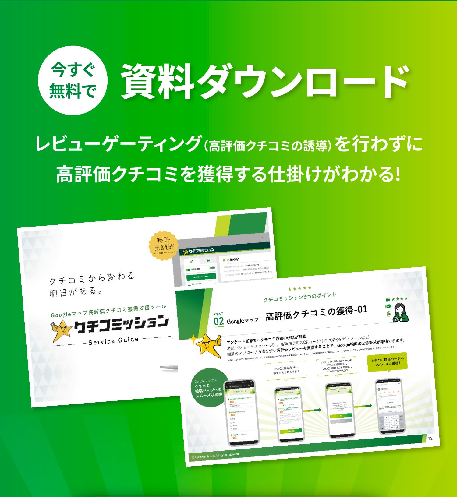 今すぐ無料で資料ダウンロード レビューゲーティングを行わずに高評価クチコミを獲得する仕掛けがわかる！