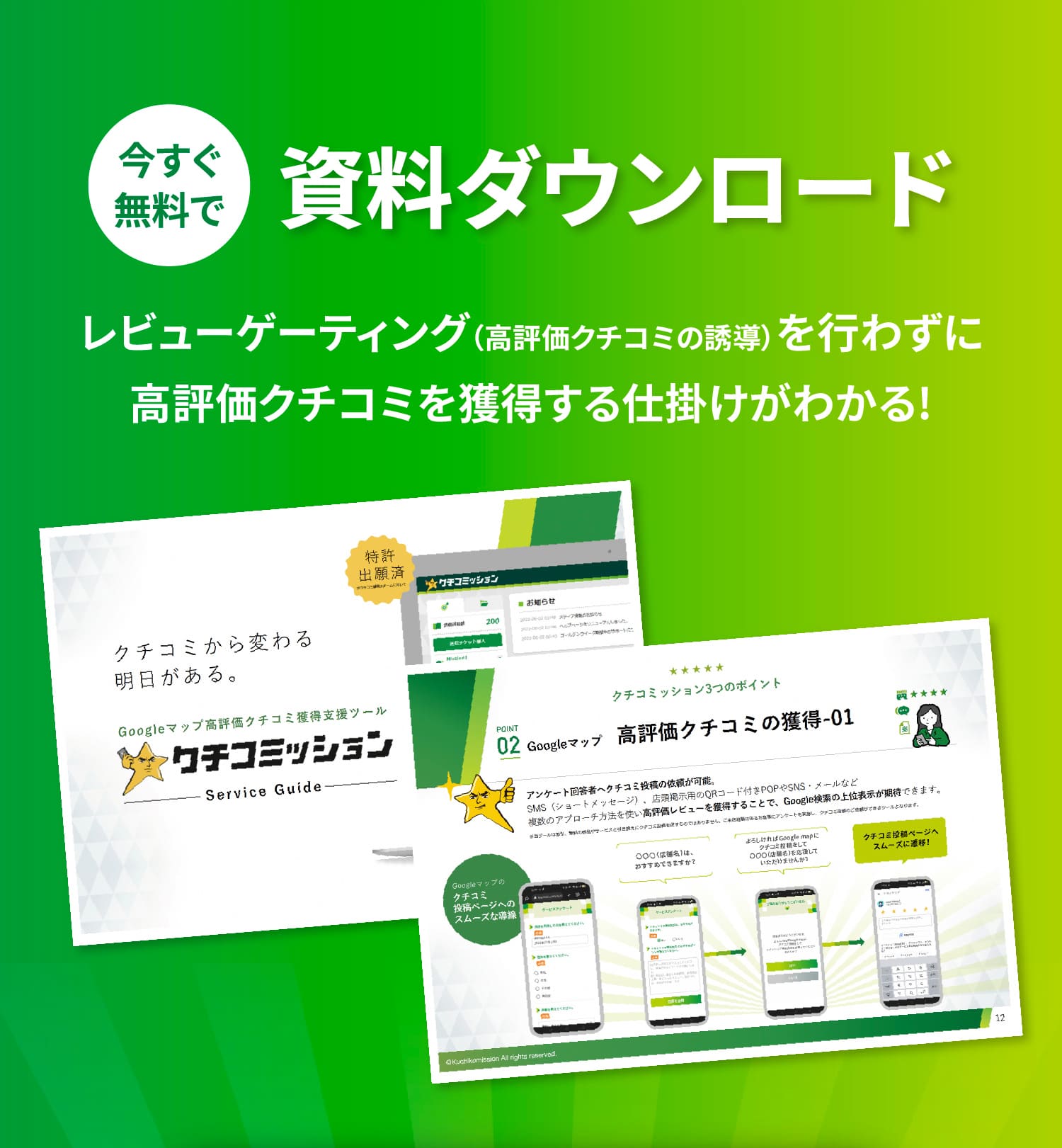 今すぐ無料で資料ダウンロード レビューゲーティングを行わずに高評価クチコミを獲得する仕掛けがわかる！