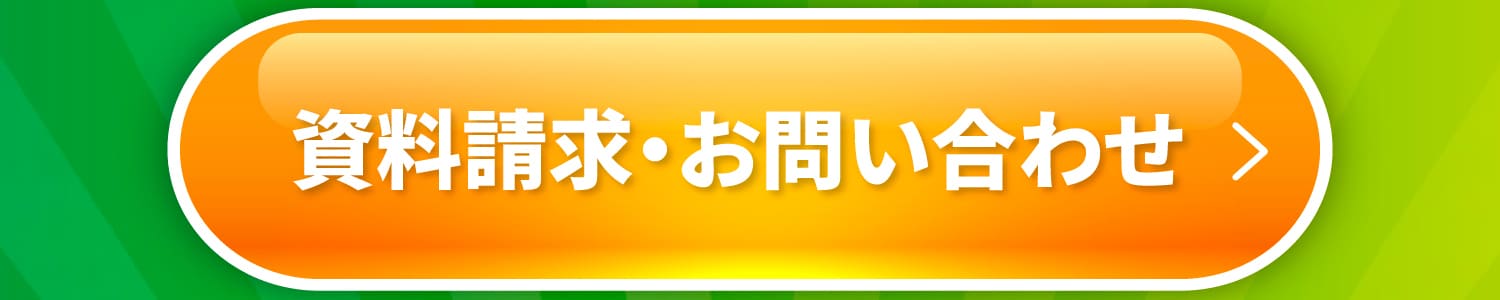 資料請求・お問い合わせ