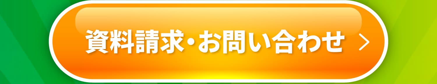 資料請求・お問い合わせ